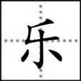 樂(漢語漢字)