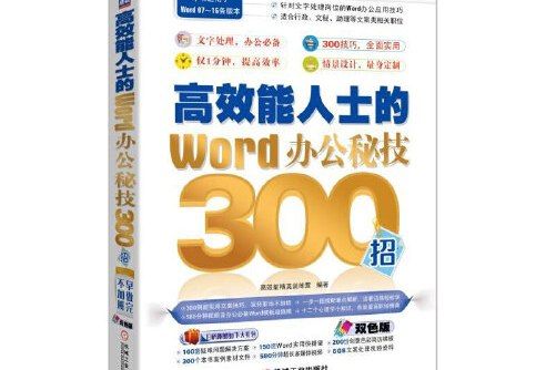 高效能人士的Word辦公秘技300招