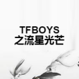 TFBOYS之流星光芒