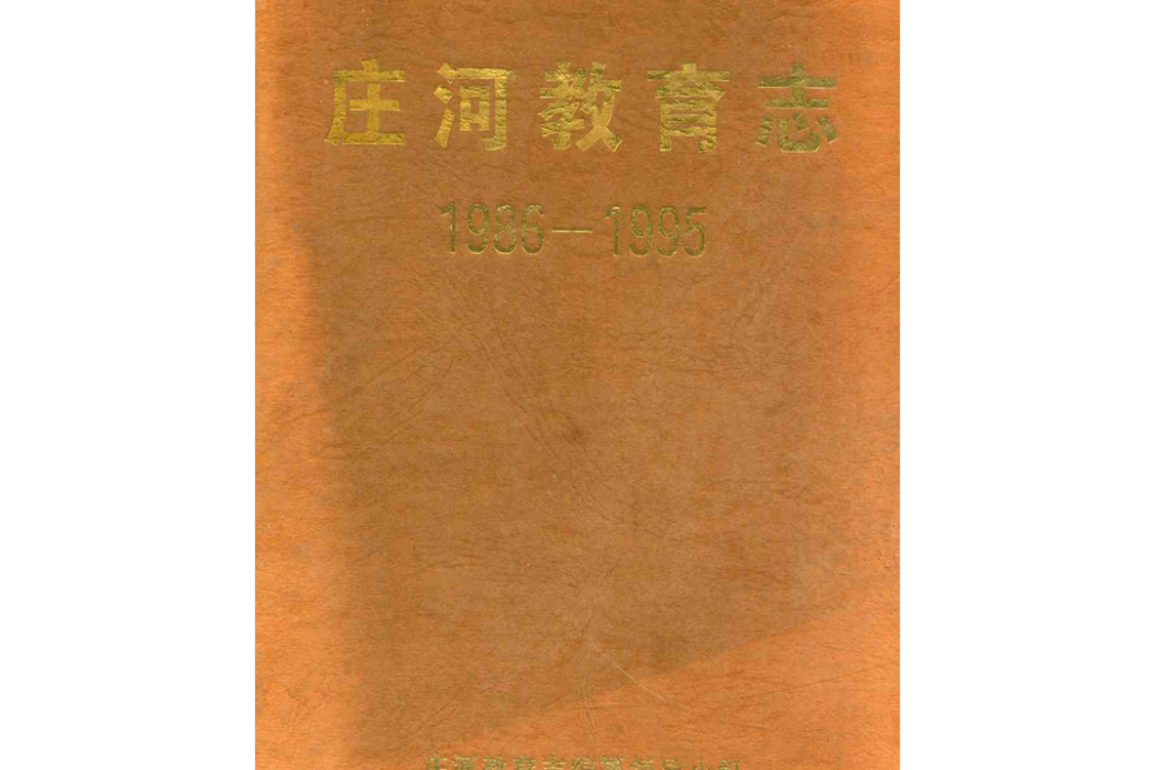 莊河教育志1986-1995