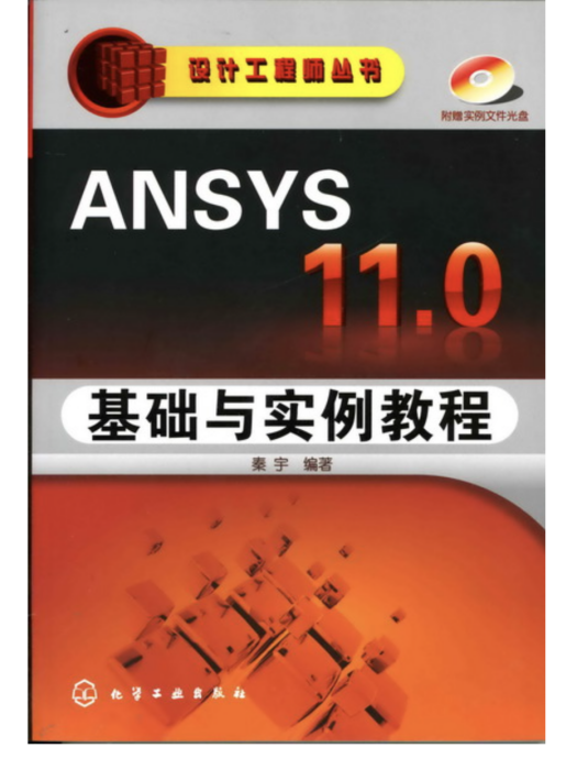 ANSYS 11·0基礎與實例教程