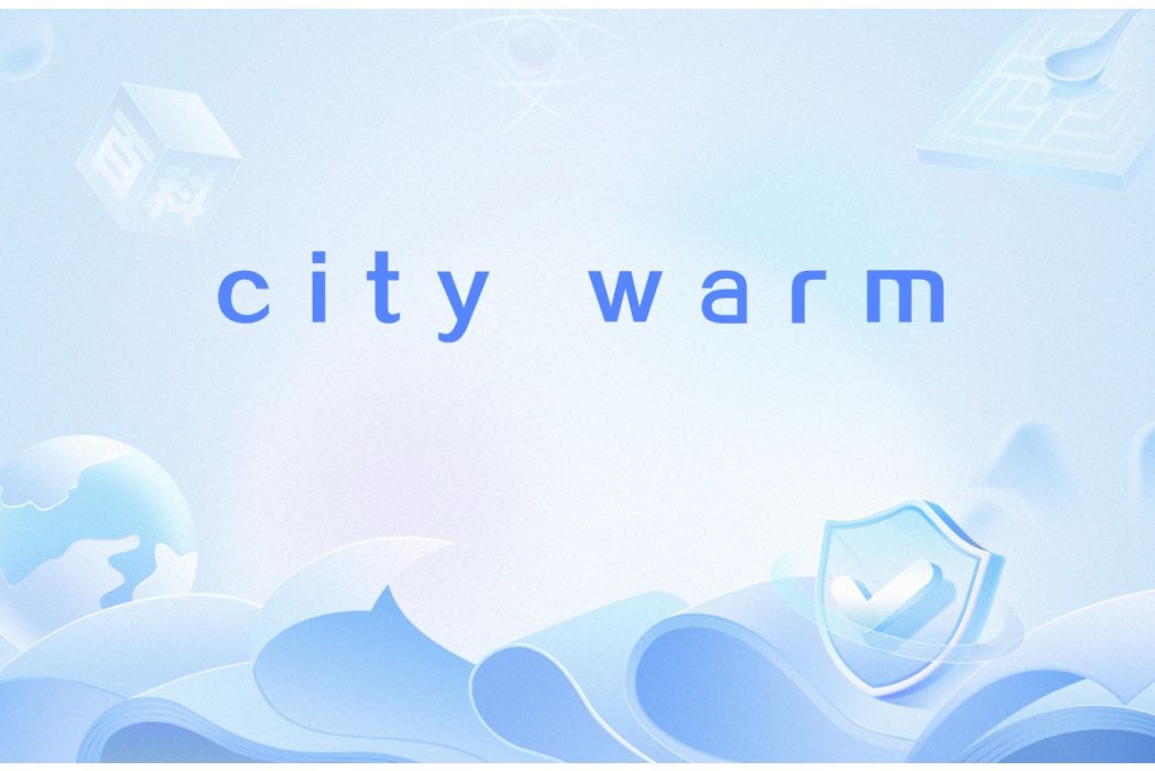 City warm(網路用語)