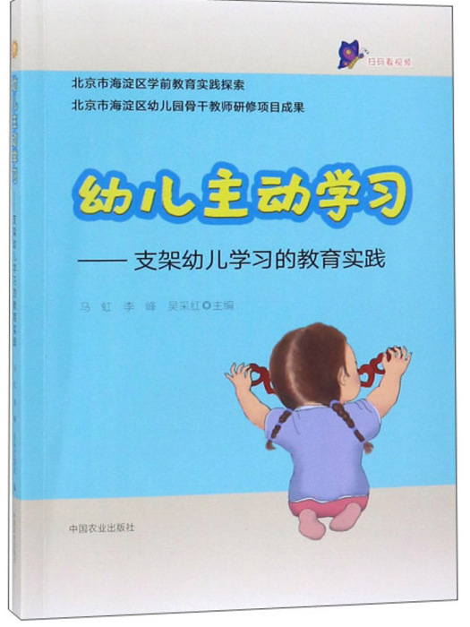 幼兒主動學習：支架幼兒學習的教育實踐