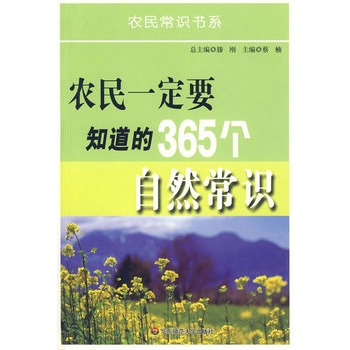 農民一定要知道的365個自然常識