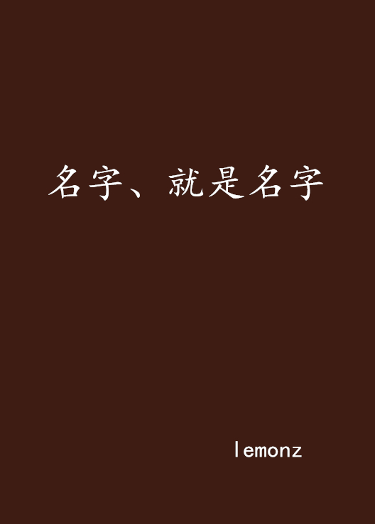 名字、就是名字