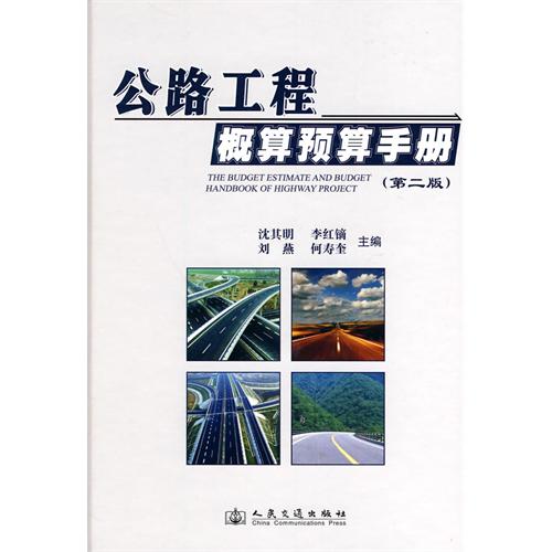 公路工程概預算手冊