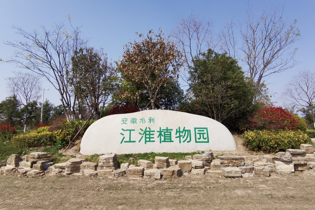 安徽水利江淮植物園