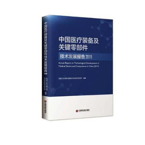 中國裝備及關鍵零部件技術發展報告2019