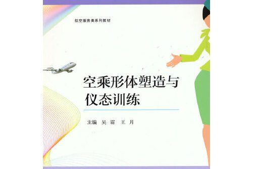 空乘形體塑造與儀態訓練