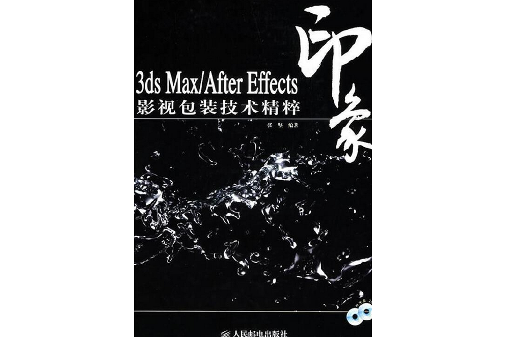 3ds max/After Effects印象影視包裝技術精粹(2008年人民郵電出版社出版的圖書)