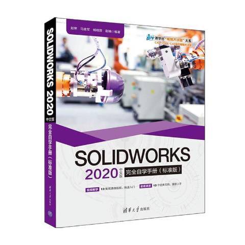 SOLIDWORKS2020中文版完全自學手冊：標準版