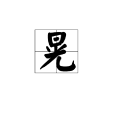 晃(漢字)