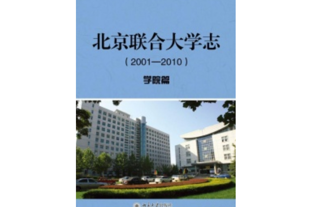 北京聯合大學志(2001—2010)·學院篇