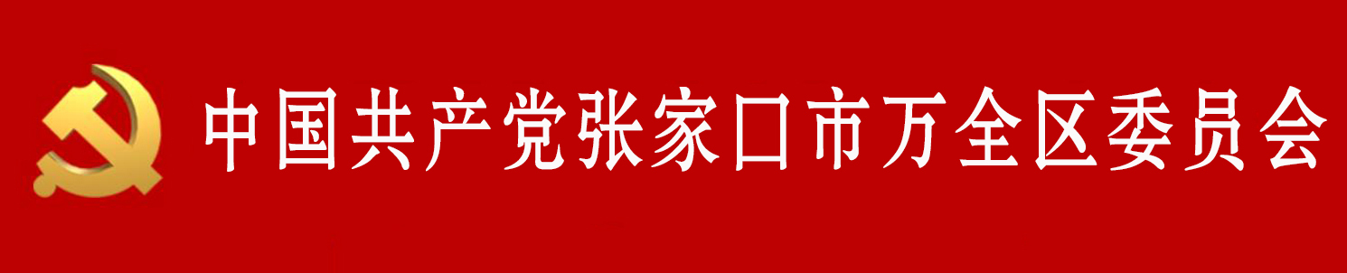 中國共產黨張家口市萬全區委員會