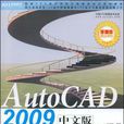 AutoCAD 2009中文版基礎入門與範例精通