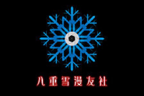 承德醫學院八重雪漫友社