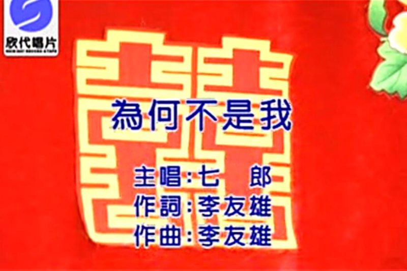 為何不是我(七郎歌曲)