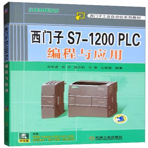 西門子S7-1200 PLC編程與套用(2018年機械工業出版社出版的圖書)