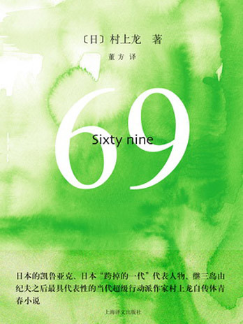 69(69 sixty nine（村上龍所著書籍）)