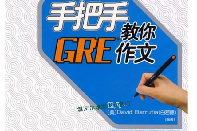 手把手教你GRE作文(2008年西安交通大學出版社出版的圖書)