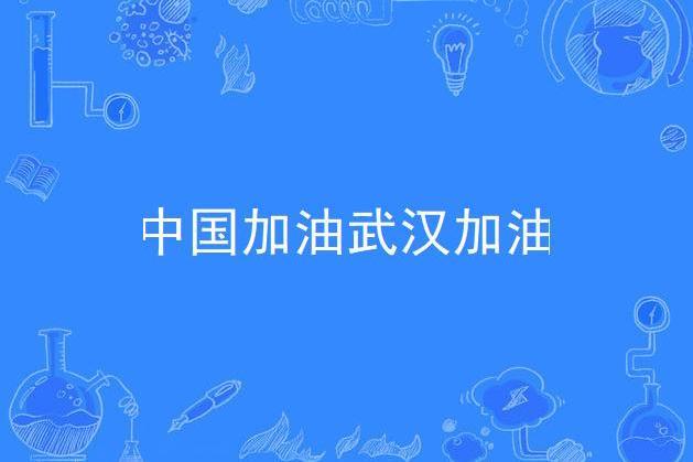 中國加油武漢加油(呂偉忠作詞歌曲)