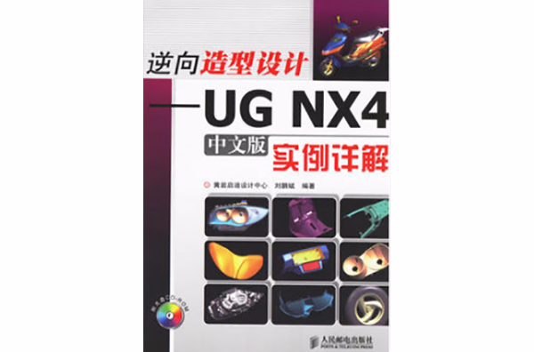 逆向造型設計-UG NX4中文版實例詳解（附光碟）