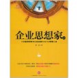 企業思想家：中國最具思想力的企業家和他們的財智人生（上）