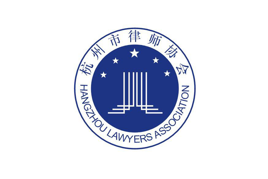 杭州市律師協會