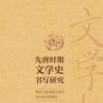 先唐時期文學史書寫研究