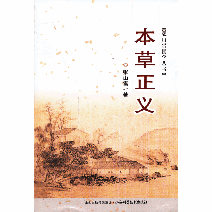 張山雷醫學叢書：本草正義