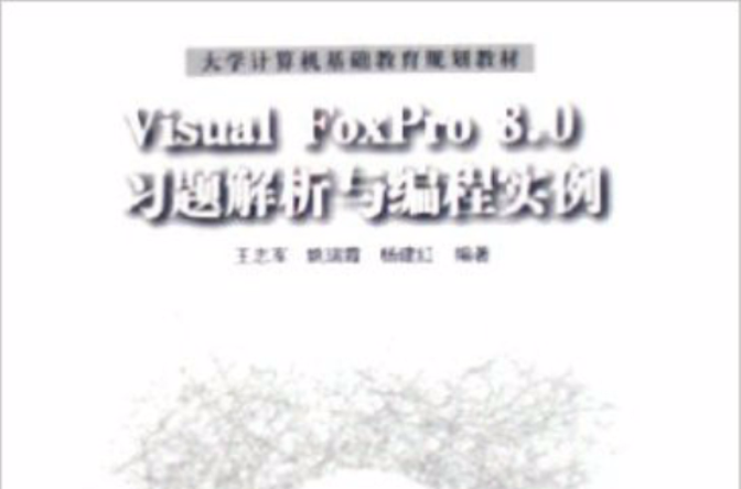 VisualFoxPro8.0習題解析與編程實例