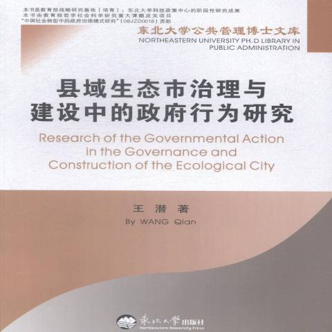 縣域生態市治理與建設中的政府行為研究(2014年東北大學出版社出版的圖書)