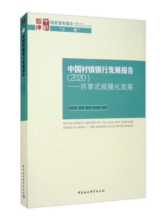 中國村鎮銀行發展報告(2020)：共享式規模化發展