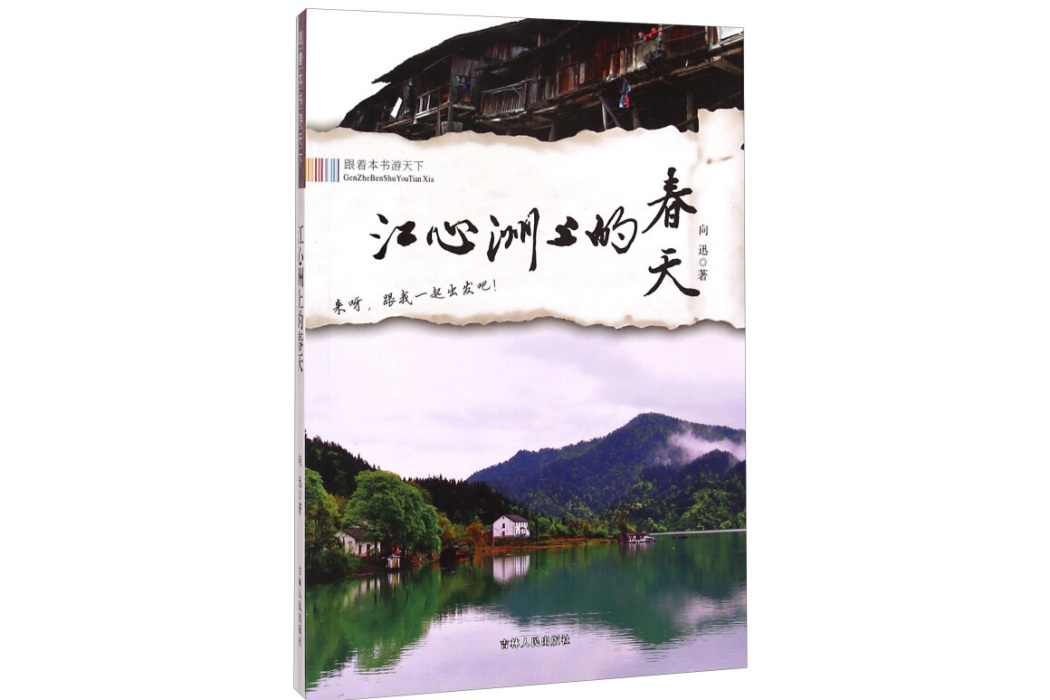 跟著本書游天下：江心洲上的春天