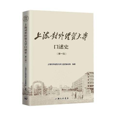 上海對外經貿大學口述史第1輯