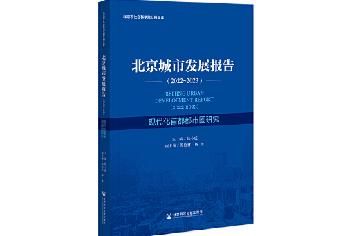 北京城市發展報告(2022-2023)：現代化首都都市圈研究