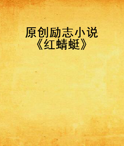 原創勵志小說《紅蜻蜓》