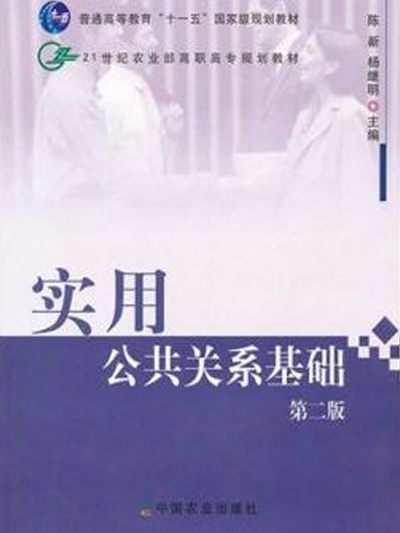 21世紀農業部高職高專規劃教材·實用公共關係基礎