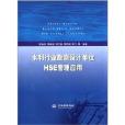 水利行業勘測設計單位HSE管理套用