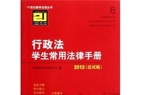 行政法學生常用法律手冊（2012應試版）