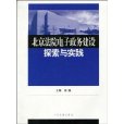 北京法院電子政務建設探索與實踐