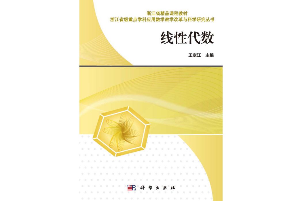 線性代數(2015年科學出版社出版王定江編著的圖書)