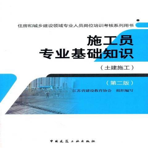 施工員專業基礎知識：土建施工