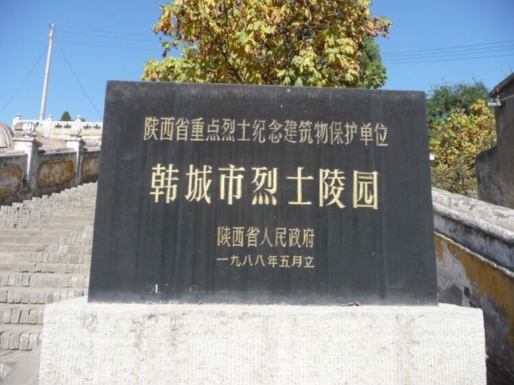 韓城市烈士陵園