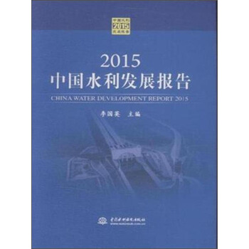 2015中國水利發展報告