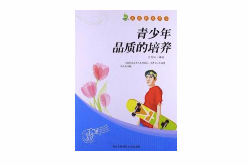 美德教育書系：青少年品質的培養