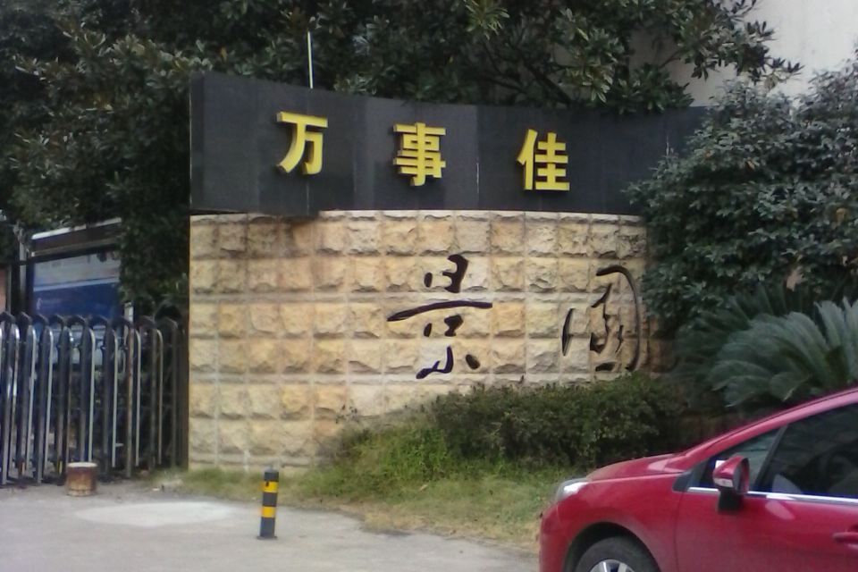 萬事佳景園