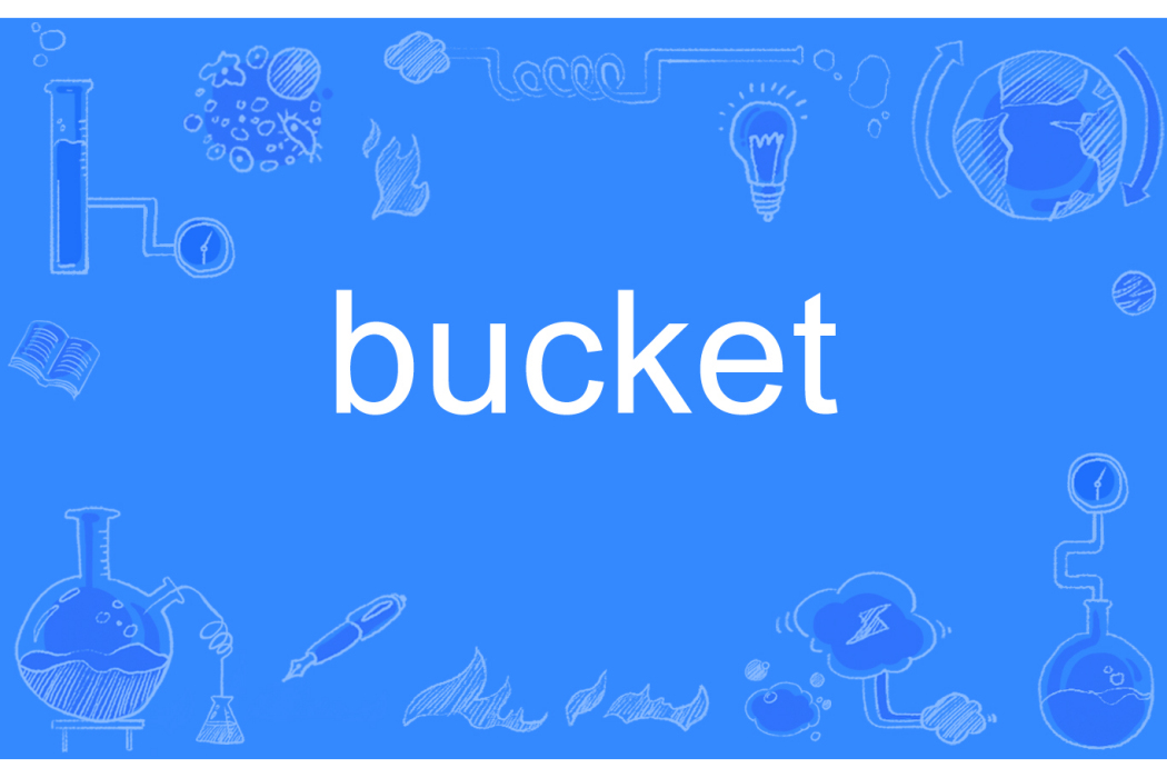 bucket(英語單詞)