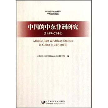 中國的中東非洲研究(1949-2010)