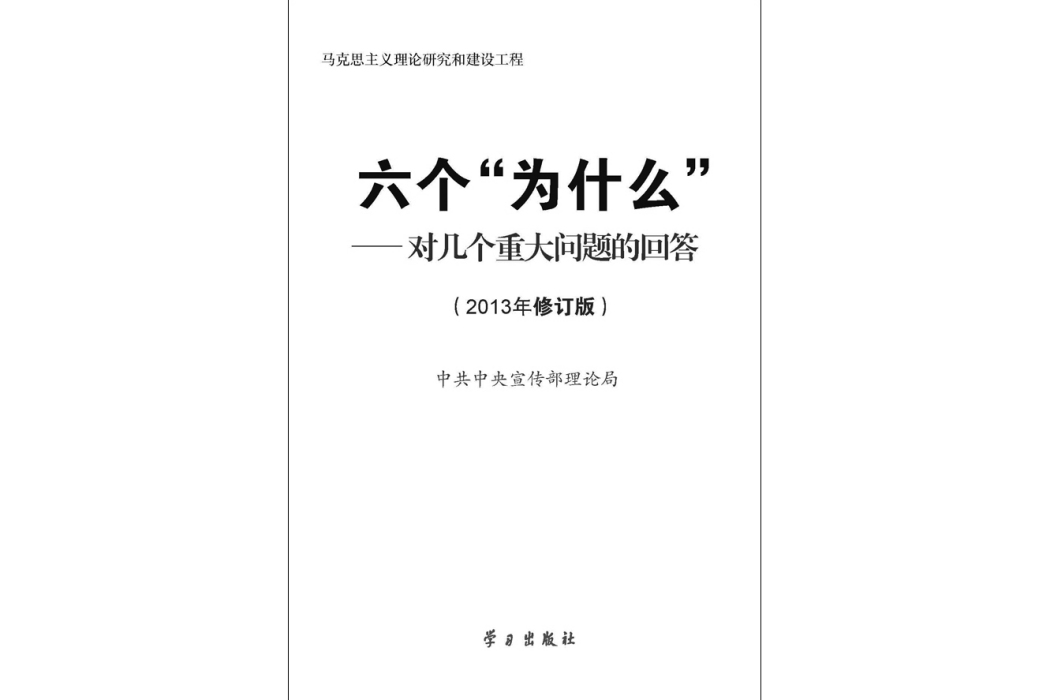 六個“為什麼”——對幾個重大問題的回答